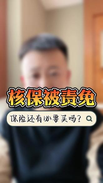 核保被责免,保险还有必要买吗?#保险#知识分享#责任免除#除外责任#亡羊补牢