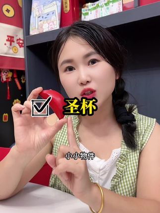 #上热门 有事拿不定主意 略平安都必不可少的圣杯#红红火火 #好物推荐🔥 #诸事顺利#愿所求皆所愿