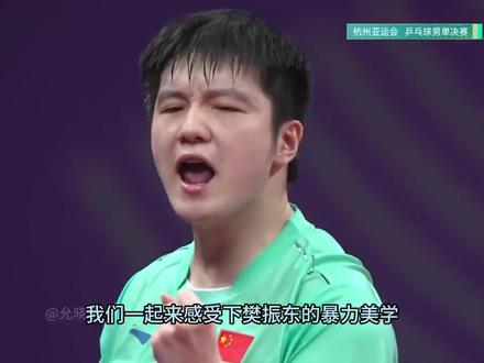 我们一起感受东哥的暴力美学#樊振东#国乒#乒乓球比赛