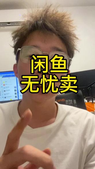 闲鱼无忧卖 #闲鱼 #闲鱼电商 #闲鱼运营