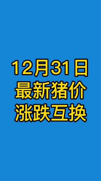 生猪今日价格3.26 ognuffAXbAEOQjGnBn7HuICC3DBEeBqU7bAIEQ~tplv-dy-resize-origshort-autoq-75:330.jpeg?x-expires=1988492400&x-signature=s8lXGj911DM338YcvBZ5Dfkwuqc%3D&from=3213915784&s=PackSourceEnum_AWEME_DETAIL&se=false&sc=cover&biz_tag=pcweb_cover&l=2023010807394931842CC41DEFFA955853