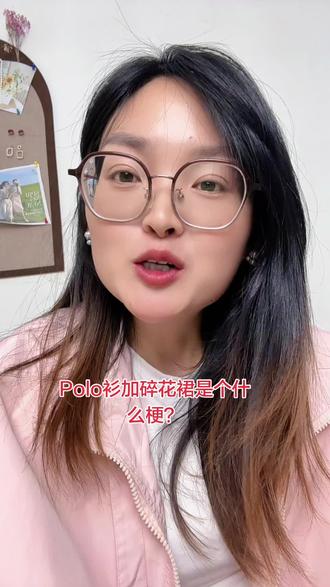 终于知道POLO碎花裙是什么梗了#POLO衫碎花裙#碎花裙 #POLO衫 #polo衫搭配 #POLO衫碎花裙是什么梗