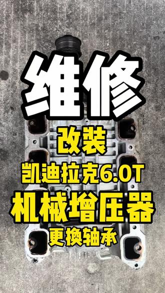 维修凯迪拉克6.0T改装机械增压器-解决异响#涡轮增压器维修 #涡轮增压 #机械增压器维修 #原装拆车件 #原厂拆车件