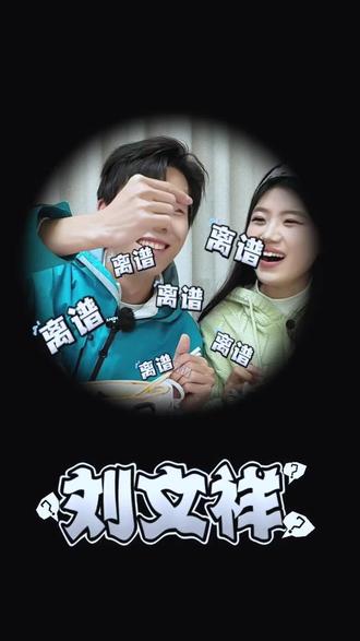 大学生测评大网红---“刘文祥”!#刘文祥 #周小闹 #如果全世界都背叛你 #那我就带你去吃刘文祥 #紫薯精