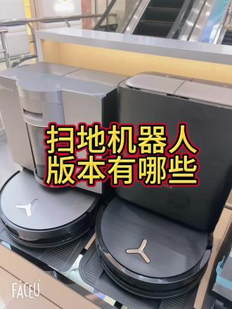 扫地机器人版本有哪些? 扫地机器人选择水箱版本还是上下水呢?
水箱版本:需要自己手动加清水,倒污水
上下水版本:需要提前预留进水管,出水管!#武昌居然科沃斯 #追觅 #科沃斯 #石头 #云鲸