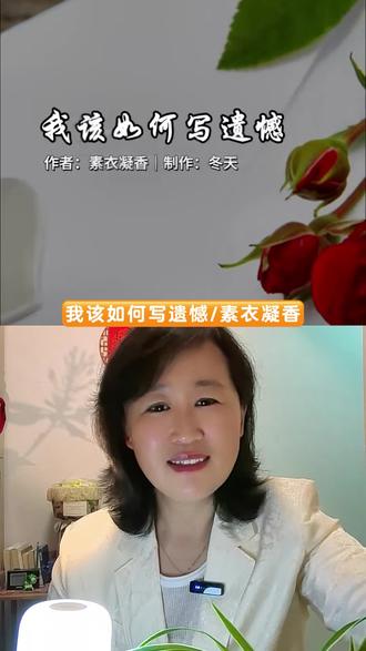 我该如何写遗憾 和 @冬天~你的声音朗读会 一起 #合拍 #素衣凝香#冬天~你的声音朗读会#诵读#用声音记录生活