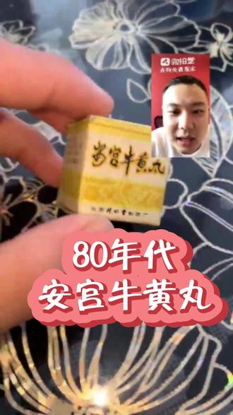 媳妇80年代收藏的,拿来鉴定 #鉴宝 #老物件 #安宫牛黄丸