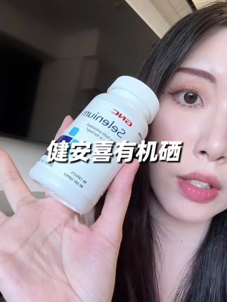 了解过之后,你就会发现#硒 真的越早吃越不吃亏!#女生必备 #补硒 #有机硒 #原装进口