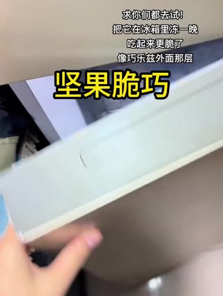 坚果脆巧冷冻起来吃口感更绝!!!#巧克力 #零食推荐 #坚果脆巧