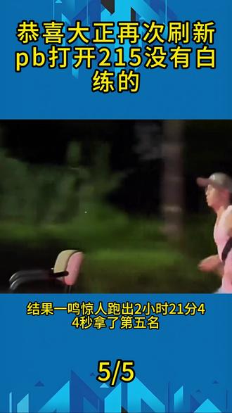 恭喜大正再次刷新pb,打开215,没有白练的!#王连正 #马拉松