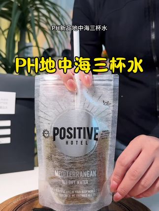 不得不说PH真的没有创作瓶颈期,这个他家的新品地中海三杯水很好入口,刚好满足一日需求,真的爱了爱了#地中海3杯水 #ph地中海3杯水 #好喝不贵 #地中海新品