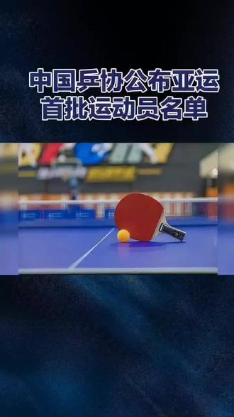 #中国乒协#亚运会#首批参赛名单