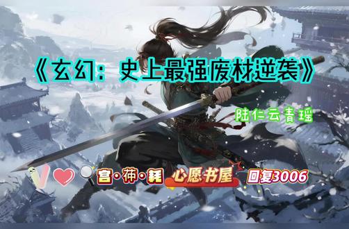炒鸡好看的小说《玄幻:史上最强废材逆袭》一口气看到爽,完整版 #小说 #小说推荐 #网络小说