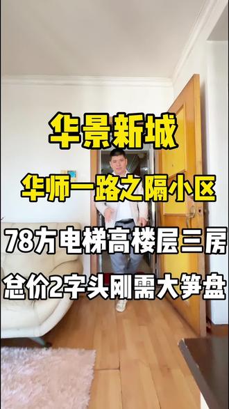 华景新城,华南师范大学一路之隔,电梯高楼层三房,总价2字头,还能挑出比它更笋的吗?#买房 #华景新城 #电梯三房 #华景小学 #华南师范大学