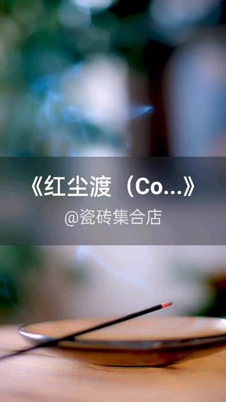 我刚演唱了一首好听的歌曲,快来围观吧 #抖音k歌 #Aria打打 #红尘渡(Cover 张小花)