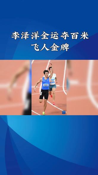 李泽洋全运夺百米飞人金牌