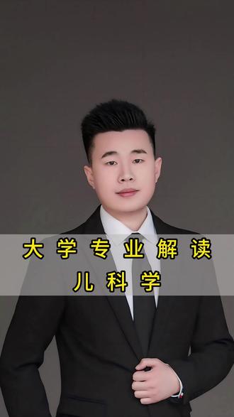 大学专业解读:儿科学 #河南高考 #升学规划 #志愿填报