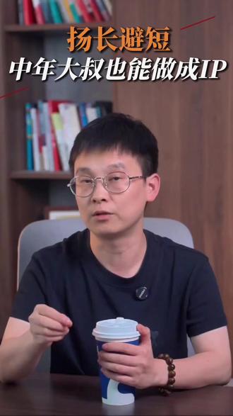 扬长避短,中年大叔也能做成IP 中年大叔做IP,扬长避短,把优势变成你的护城河!
#房产IP #房产自媒体 #房产经纪人 #骁哥说地产IP