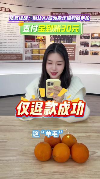 利用AI伪造“损坏图”骗取“仅退款”?法官:这种行为绝非“薅羊毛”,而是违法行为!#AI #薅羊毛 #仅退款 #恶意退款 #普法宣传