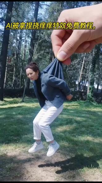 #AI挠痒痒特效教程#AI被拿捏的挠痒痒 #整蛊 #剪映 被拿捏起来的挠痒痒特效挑战 #随变A随便玩