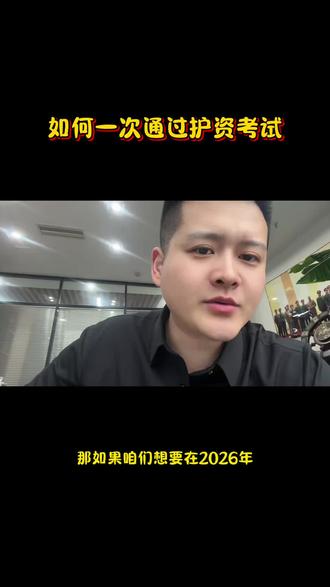 如何一次性通过护资考试?#护考 #执业护士 #护资 #护资考试