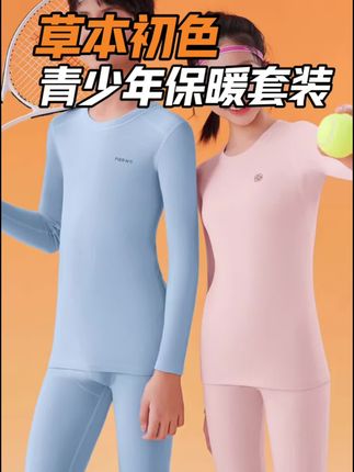 草本初色青少年保暖内衣反季清! 真的超划算!又舒服又暖和! 刷到有码赶紧冲! #保暖内衣 #儿童保暖套装#儿童保暖内衣 #反季特卖 #保暖舒适