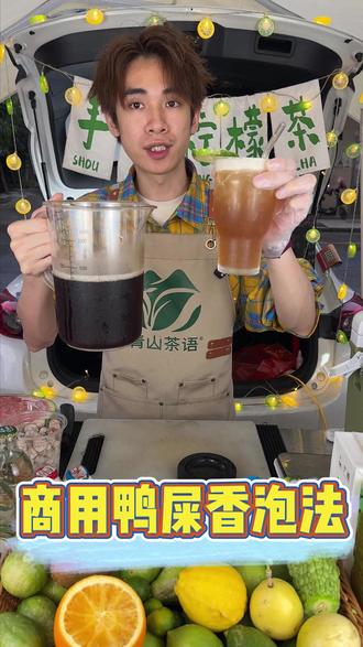 爆款鸭屎香茶汤泡法 #夏日饮品 #手打柠檬茶 #干货分享 #鸭屎香