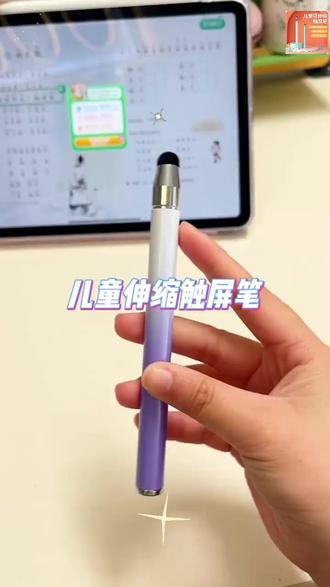看似不起眼,实际很有帮助的学习用品 #触屏笔 #指读棒 #儿童触屏笔 #可伸缩 #学习用品