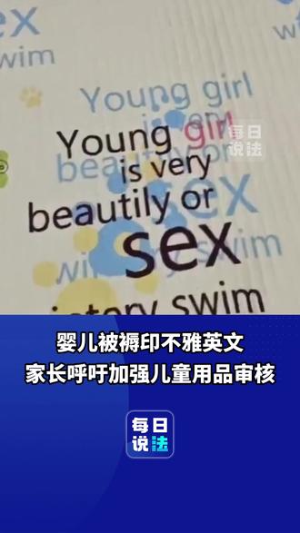 #婴儿被褥印不雅英文字母,家长呼吁加强儿童用品审核#毒文化