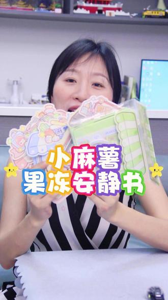 六一儿童节闭眼入,小麻薯果冻安静书! 四大主题,免裁剪设计,可反复撕贴,解压有好玩,618囤货超划算!#遛娃好物 #女童玩具 #618母婴好物 #安静书 #小麻薯手账贴纸游戏