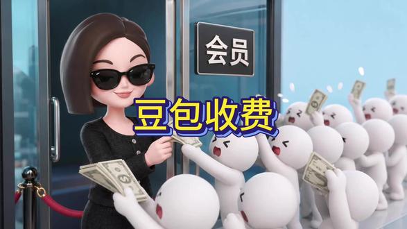 豆包开始收费了,AI免费时代要结束了吗? #豆包