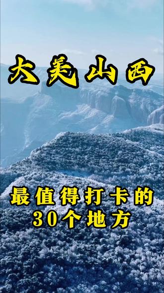 山西最值得打卡的30个地方,你都去过几个呢?#山西旅游攻略 #山西旅游 #景点打卡 #山西雪景 #旅行推荐官