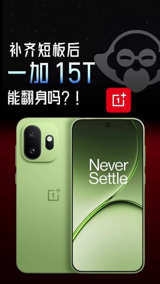 小屏旗舰一加 15T补齐短板!能翻身吗? #一加15T #一加 #小屏手机 #数码科技 #ColorOS