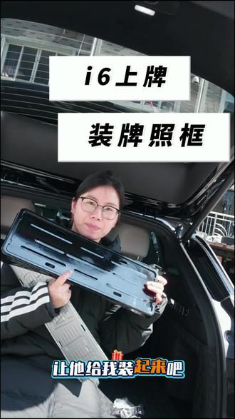 #牌照框 #新车上牌 #我与汽车的日常 #理想汽车 #理想i6 牌照框装了有用没啊?