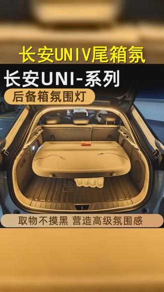 长安UNI T升级必备 Uniz氛围灯,为您点亮后备箱的无限魅力! #氛围灯 #把您的爱车打造的与众不同 #UNI T改装 #univ #氛围灯