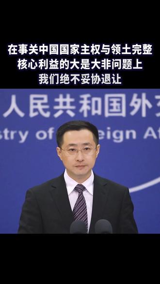 在事关中国核心利益的大是大非问题上,我们绝不妥协退让!