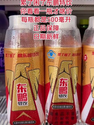 #强烈推荐 喜欢喝东鹏特饮的朋友们看过来,现在东鹏特饮一箱二十四瓶,只要这个价就能带回家了,而且都是最新日期的大容量瓶装,再也不用担心不够喝了。东鹏特饮大家都熟悉,平时熬夜加班或者开车累了的时候来上一瓶,瞬间元气满满,喜欢的朋友赶紧点击链接抢购吧!#我超好喝 #饮料 #东鹏特饮 #东鹏