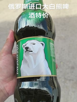 俄罗斯进口大白熊啤酒特价