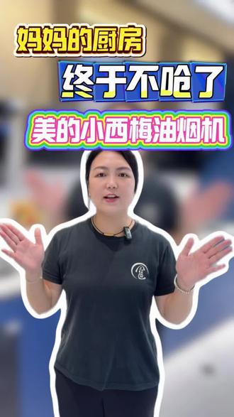 妈妈的厨房,终于不呛了 美的小西梅油烟机AK10PRO,现在做饭终于成享受了,不是遭罪。
其实幸福很简单,少点油烟,多点心安
#心动遇所爱美美上新家 #美的全屋智能 #美的小西梅油烟机 #美的小西梅厨房套系