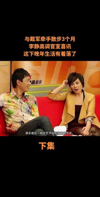 与戴军牵手散步3个月,李静高调官宣喜讯,这下晚年生活有着落了#真实故事 #社会百态 #热门话题 #创作者扶持计划