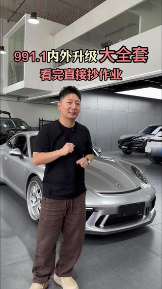 保时捷991.1升级全攻略,抄作业就对了 这991.1 简直帅炸了#保时捷911 #保时捷升级 #玩车