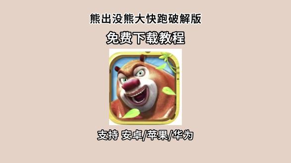 《金条宝库》全网爆火的熊出没熊大快跑免费版最新下载教程来了#熊大快跑 #熊大快跑2 #熊出没熊大快跑 #下载教程