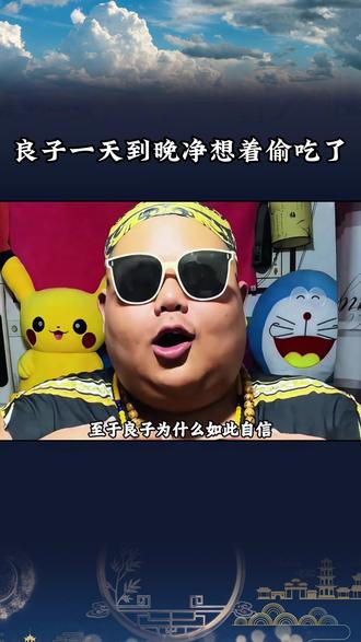 良子一天净想着偷吃#人物故事 #娱乐