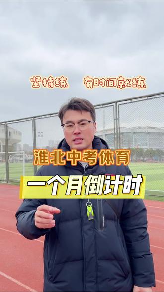 淮北中考体育倒计时,该如何训练?选择那些项目好拿分#中考体育训练 #淮北中考体育 #淮北中考体育训练 #中考体育好拿分 #淮北