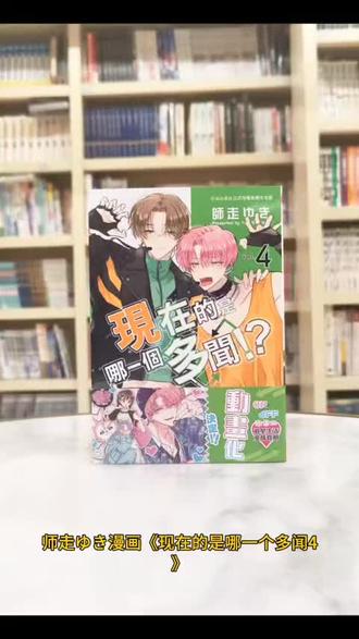 师走ゆき漫画《现在的是哪一个多闻4》这部作品讲述了一位名叫木下歌夏的女高中生,她是一位极度狂热的偶像粉丝,尤其迷恋人气偶像团体F/ACE的成员福原多闻。为了赚取追星经费,歌夏开始打工,却意外发现自己的打工地点竟然是福原多闻的家。更让她震惊的是,舞台上的他和生活中的他完全相反的一系列有趣故事