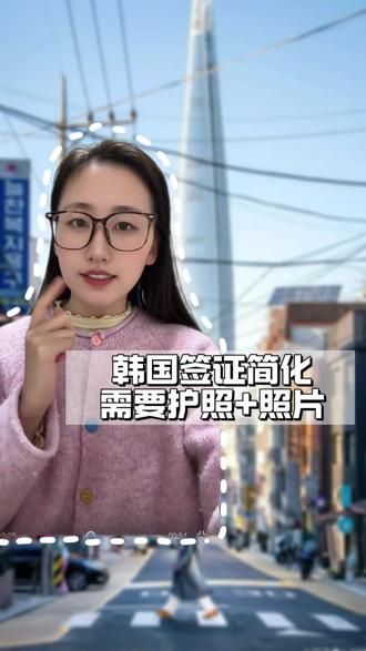 韩国签证简化#韩国签证 #团签自由行