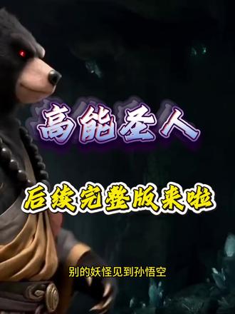 《高能圣人》#高能圣人