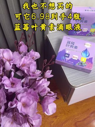 看手机、熬夜,干涩就用它#滴眼液#蓝莓叶黄素 #护眼#超便宜超划算 #润眼