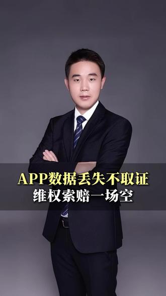 APP打不开数据没了?两步重建证据链,一分钱都不少。 #维权 #取证 #投资 #证据 #律所