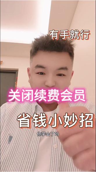 有手就能关,三步学会关闭V信自动会员续费
#金融常识普及 #干货分享